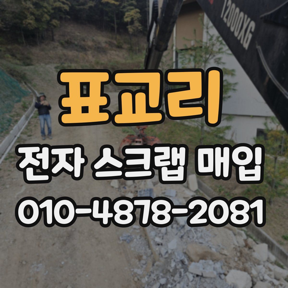 표교리 전자 스크랩 매입