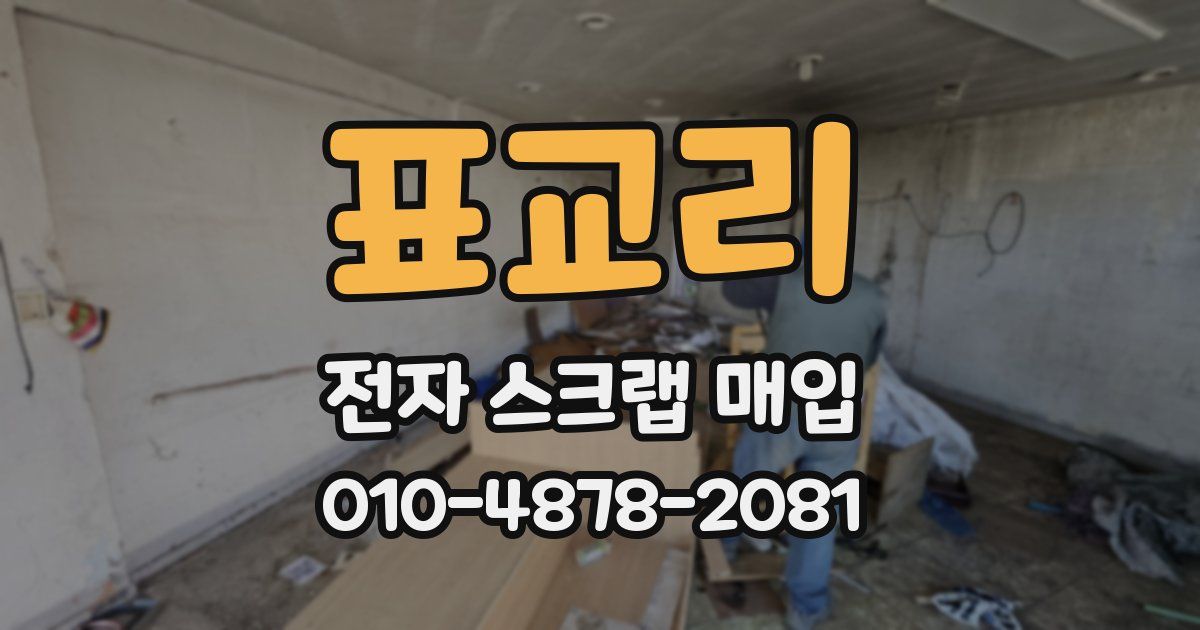 표교리 전자 스크랩 매입
