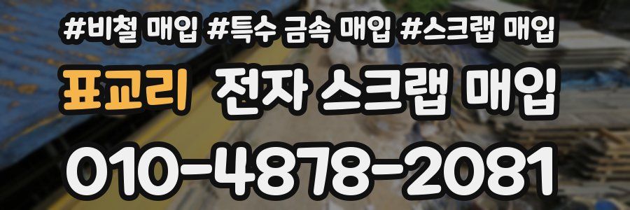 표교리 전자 스크랩 매입