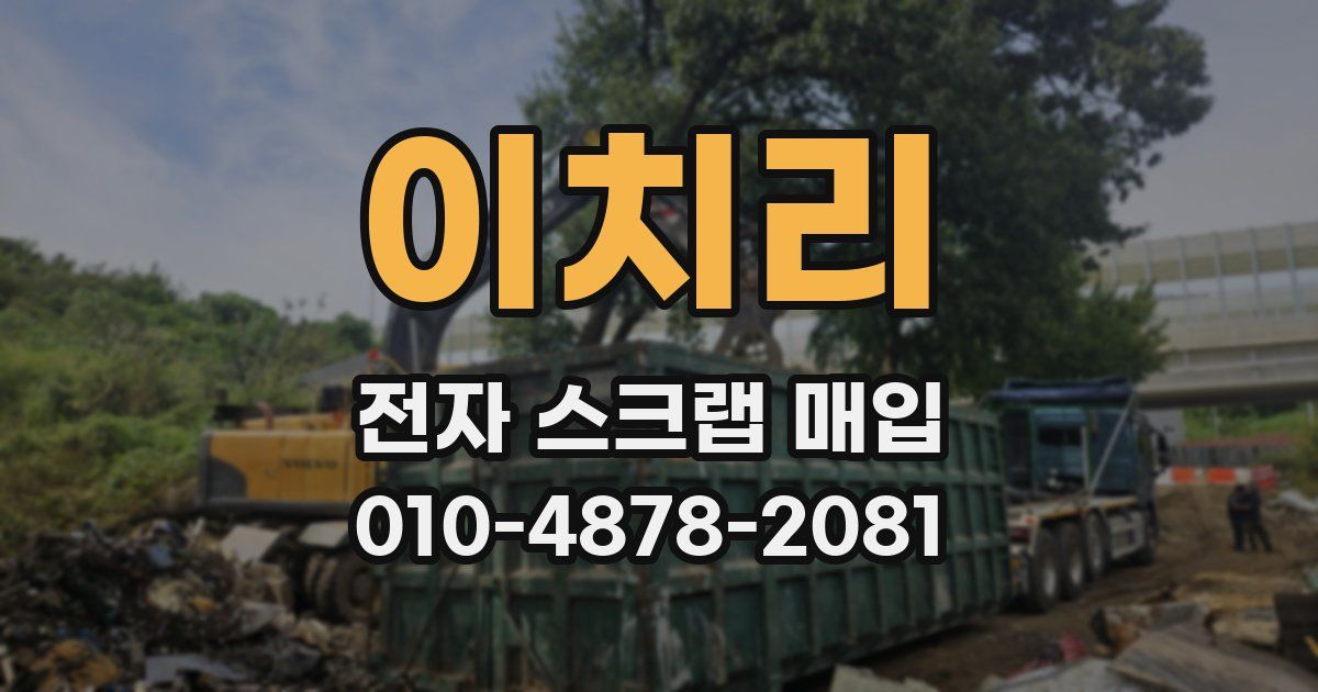 이치리 전자 스크랩 매입