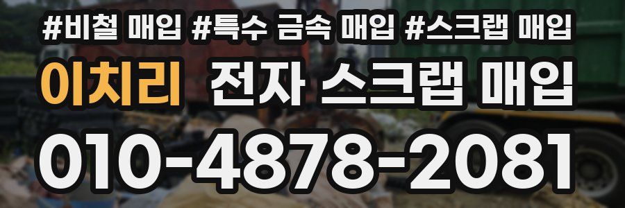 이치리 전자 스크랩 매입