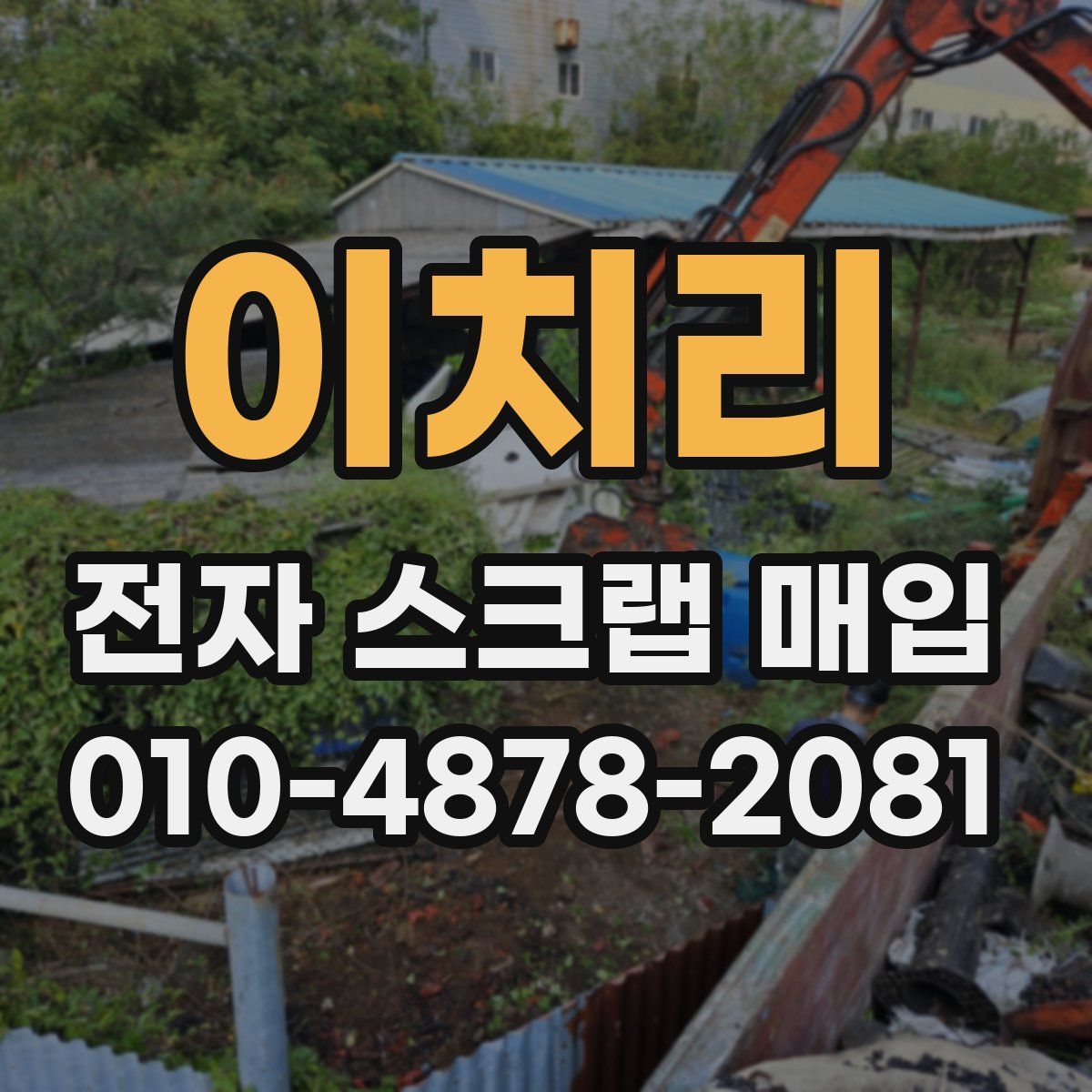 이치리 전자 스크랩 매입