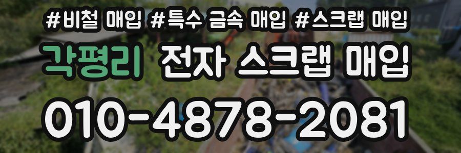 각평리 전자 스크랩 매입