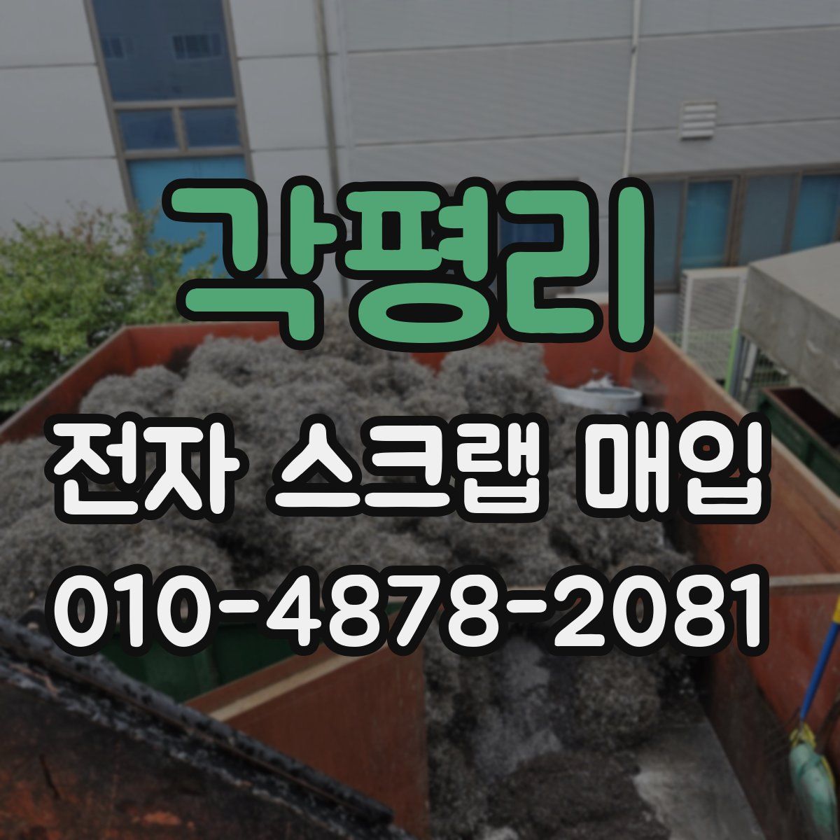 각평리 전자 스크랩 매입