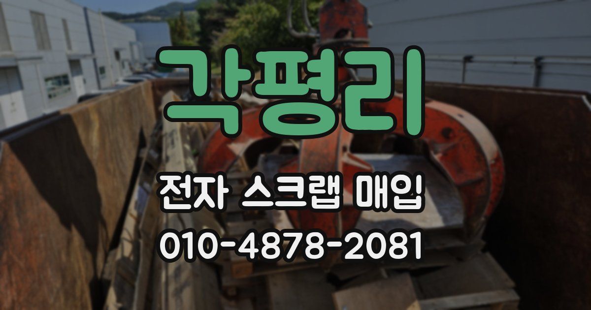 각평리 전자 스크랩 매입
