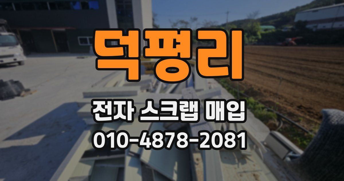 덕평리 전자 스크랩 매입