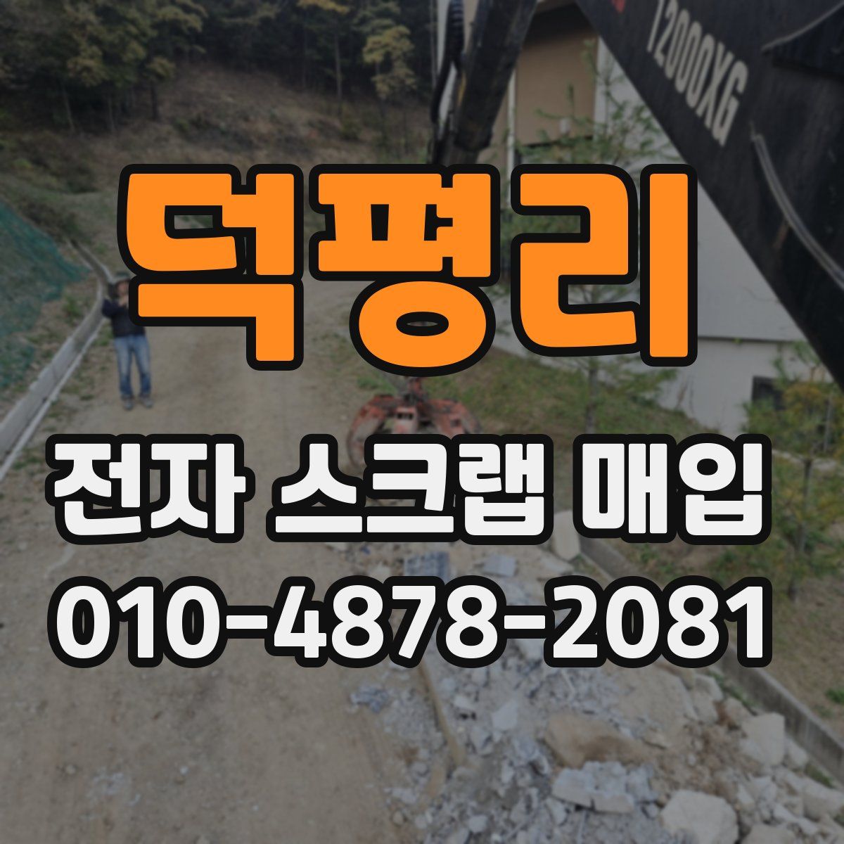 덕평리 전자 스크랩 매입