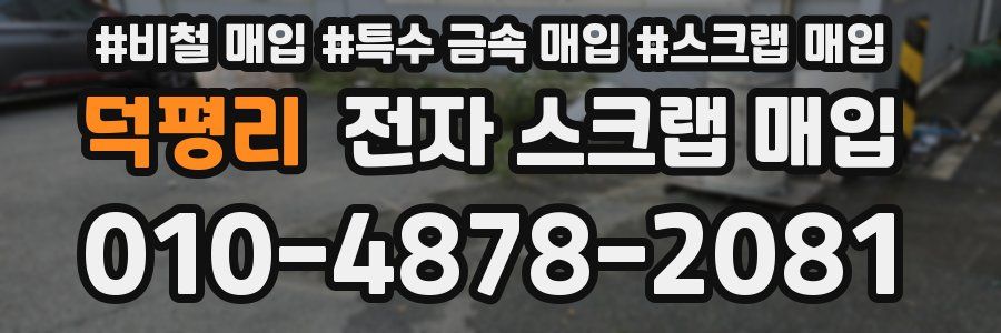 덕평리 전자 스크랩 매입