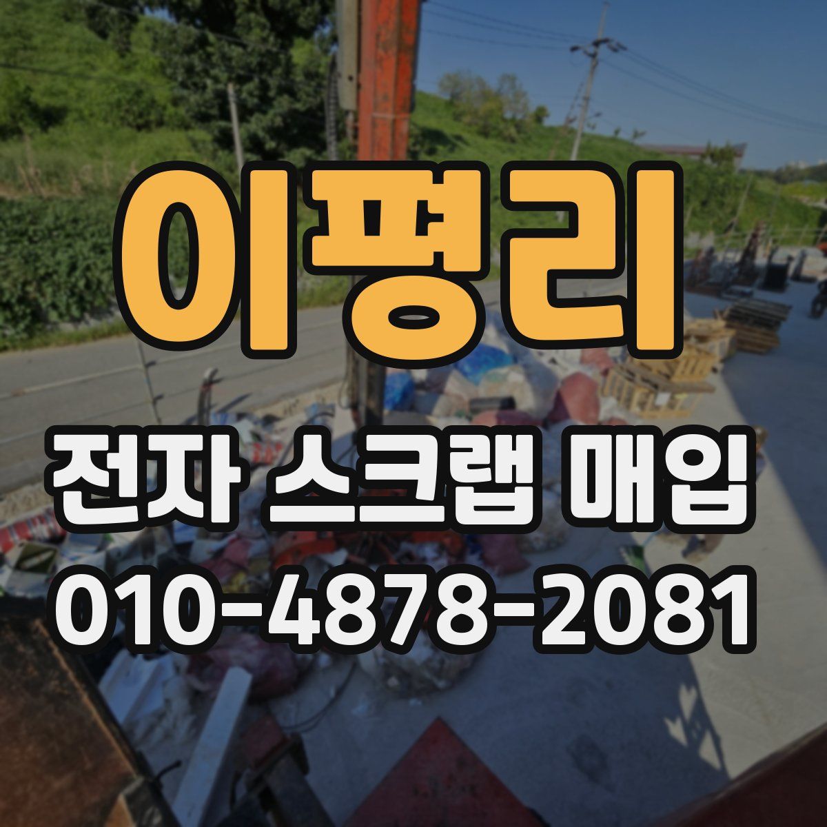이평리 전자 스크랩 매입