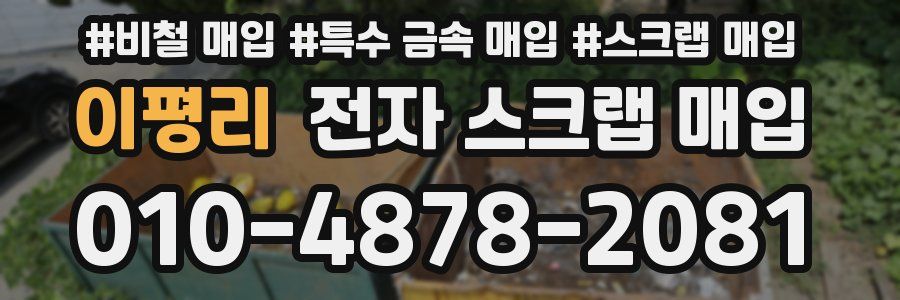 이평리 전자 스크랩 매입