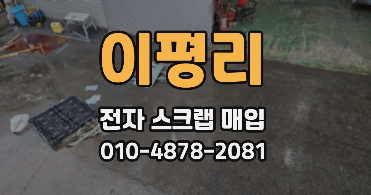 이평리 전자 스크랩 매입