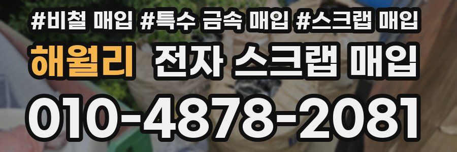 해월리 전자 스크랩 매입