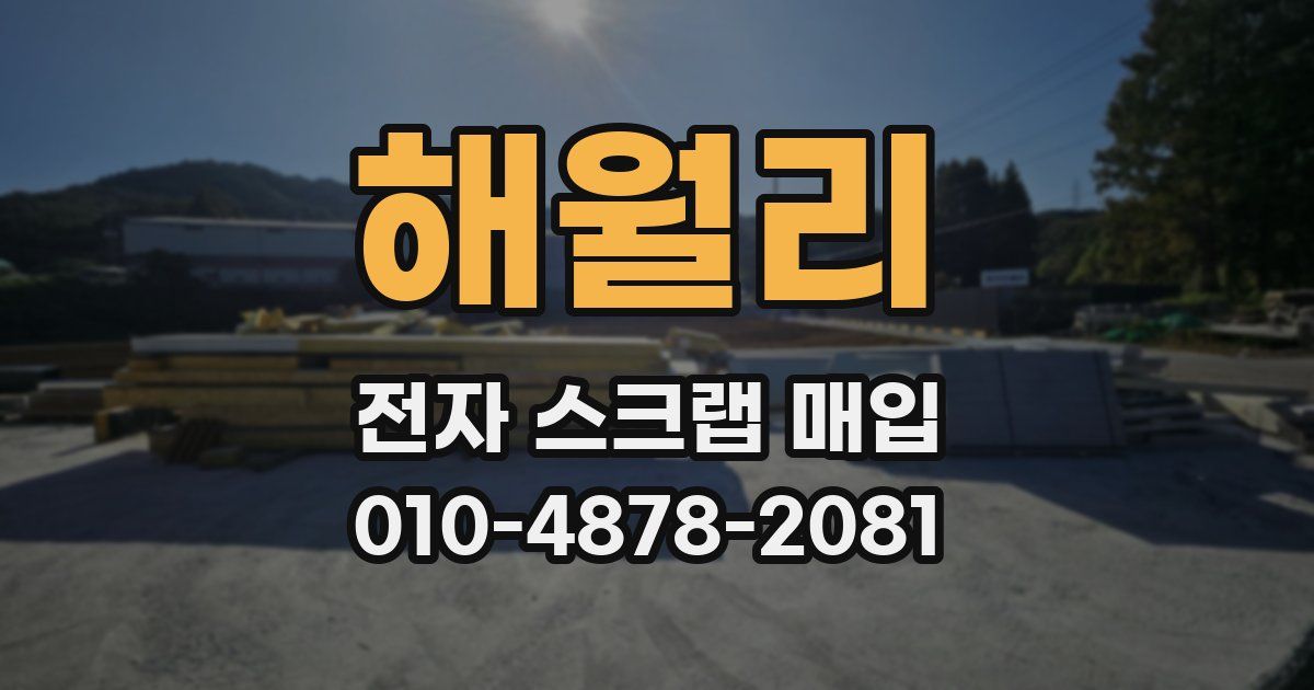 해월리 전자 스크랩 매입
