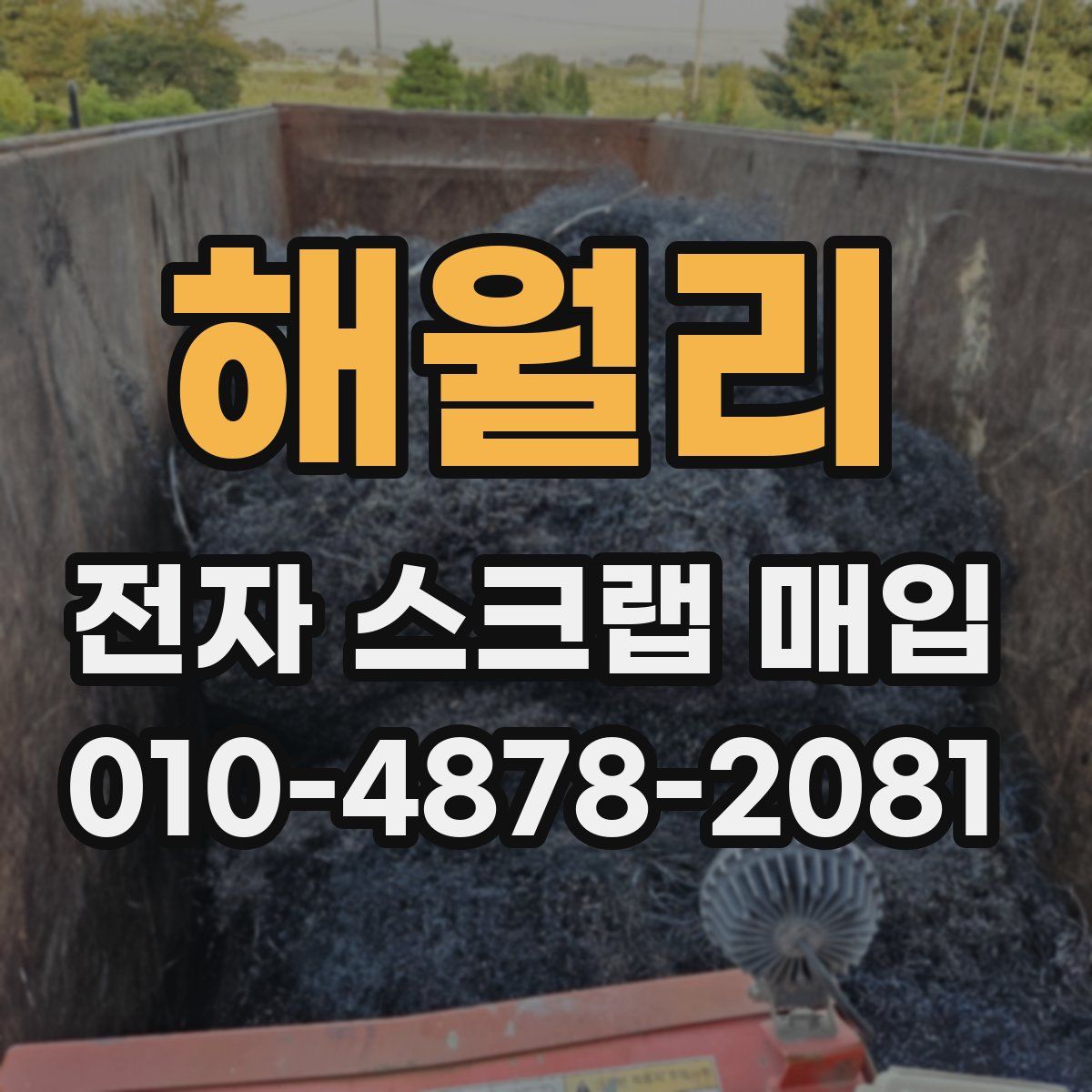 해월리 전자 스크랩 매입