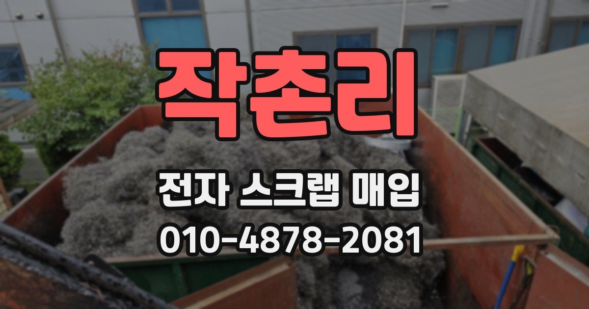 작촌리 전자 스크랩 매입