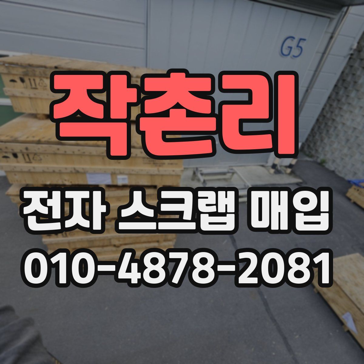 작촌리 전자 스크랩 매입