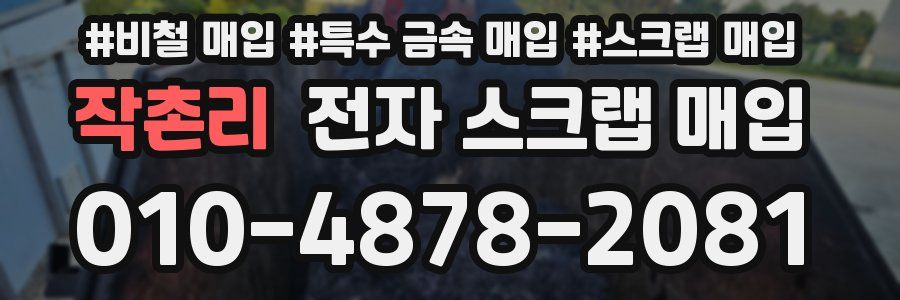 작촌리 전자 스크랩 매입