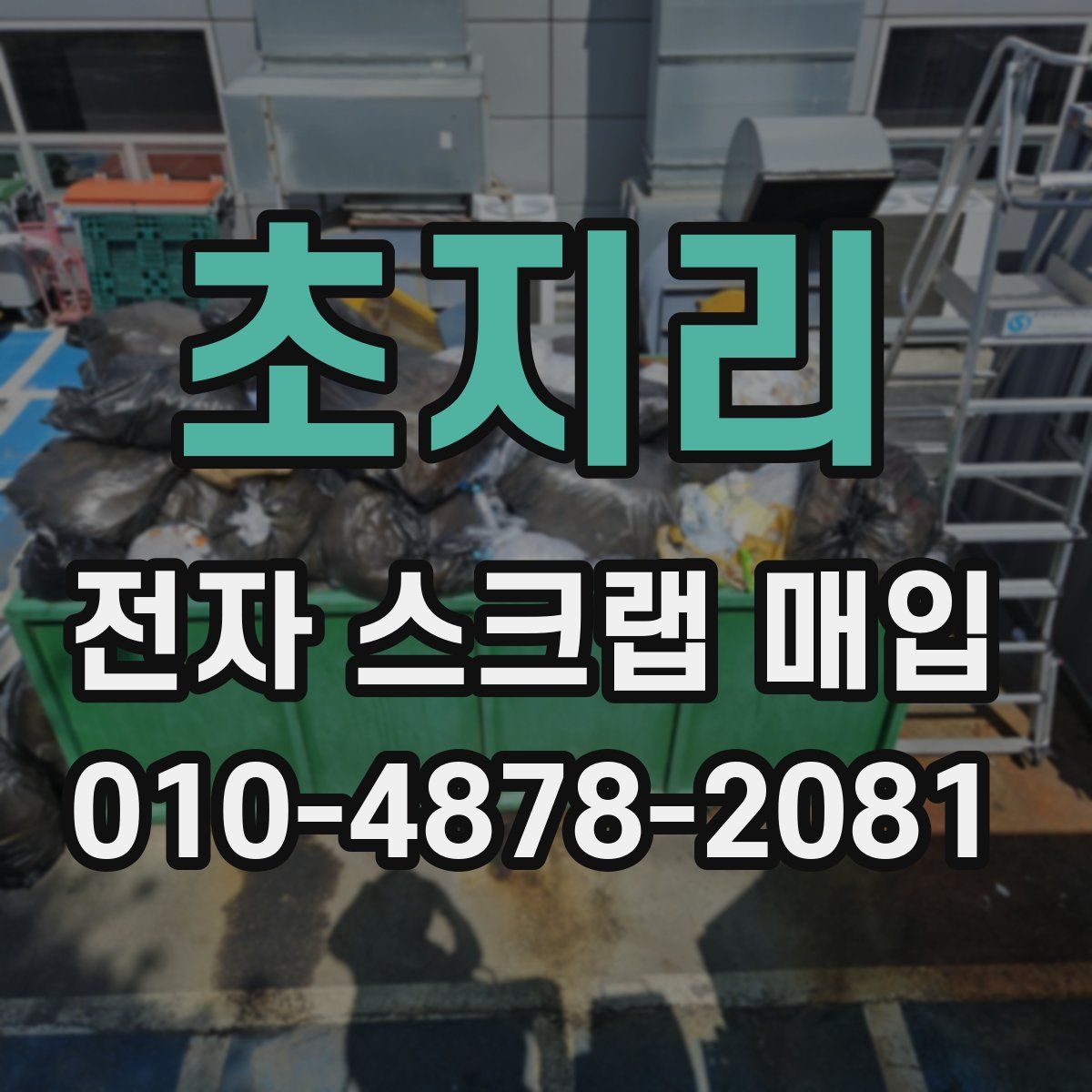 초지리 전자 스크랩 매입