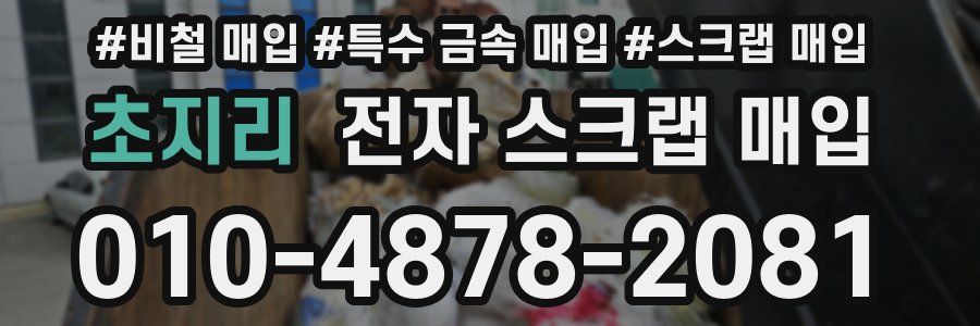 초지리 전자 스크랩 매입
