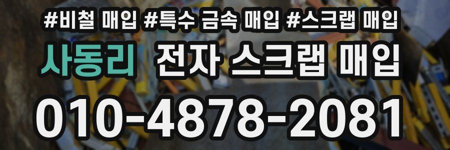 사동리 전자 스크랩 매입