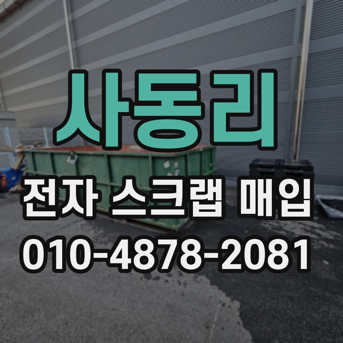 사동리 전자 스크랩 매입