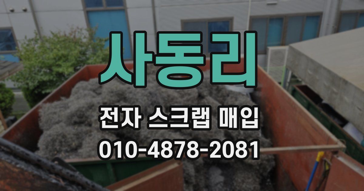 사동리 전자 스크랩 매입