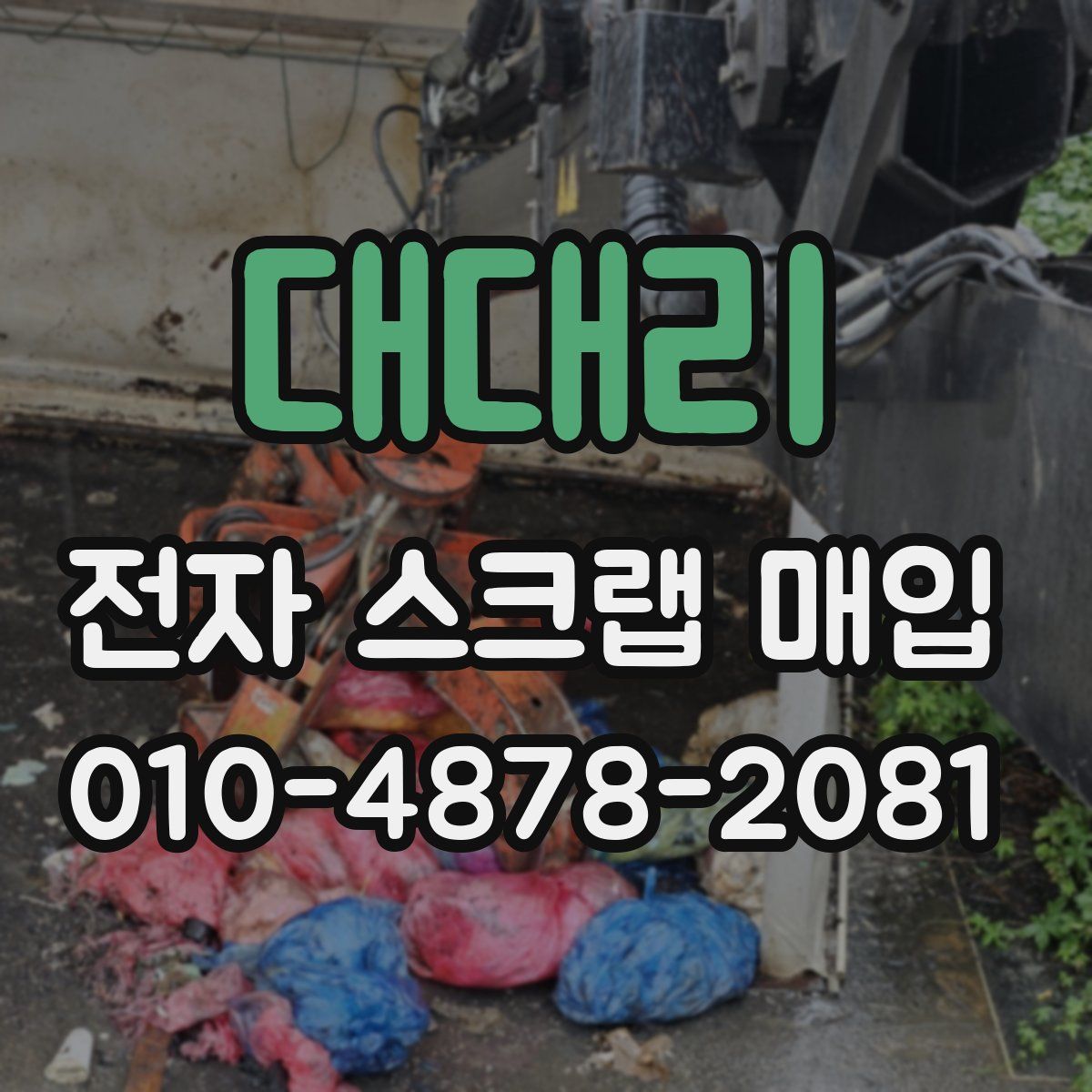 대대리 전자 스크랩 매입
