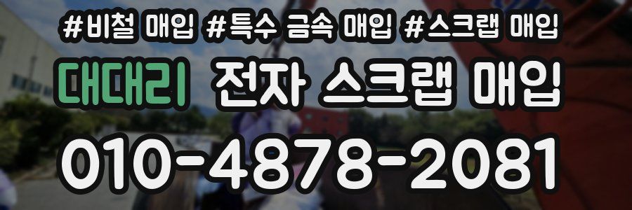 대대리 전자 스크랩 매입