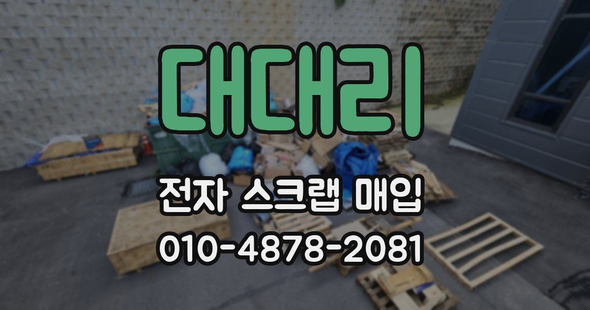 대대리 전자 스크랩 매입