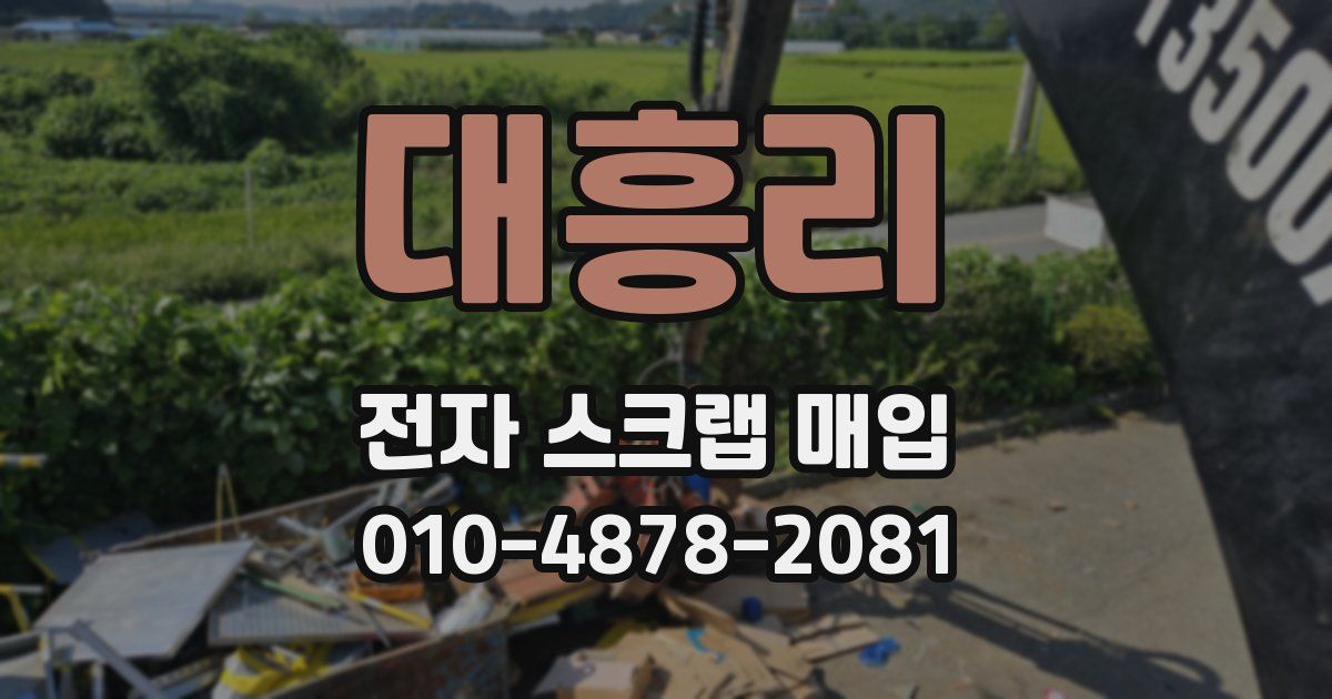 대흥리 전자 스크랩 매입