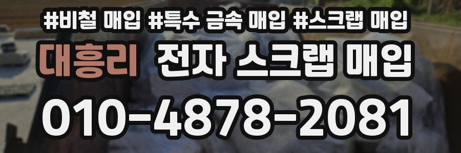 대흥리 전자 스크랩 매입