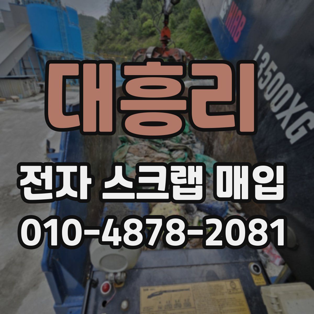 대흥리 전자 스크랩 매입