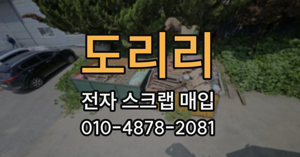 도리리 전자 스크랩 매입