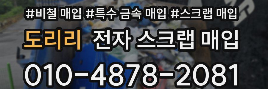 도리리 전자 스크랩 매입