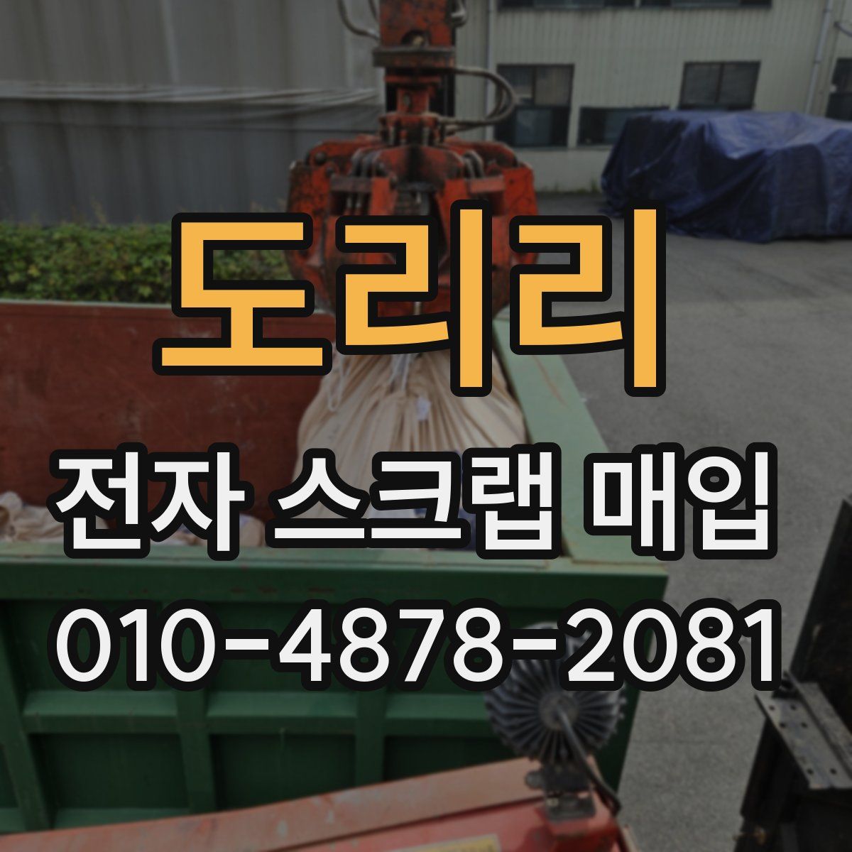 도리리 전자 스크랩 매입