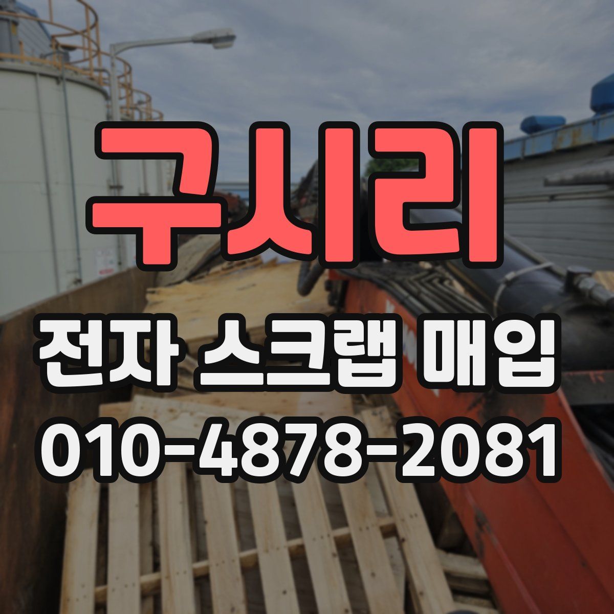 구시리 전자 스크랩 매입