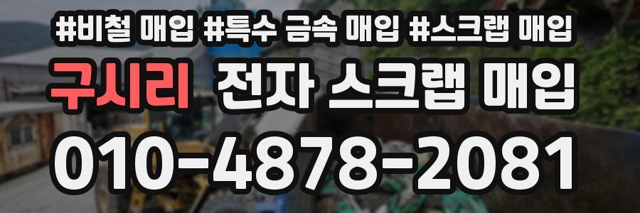 구시리 전자 스크랩 매입