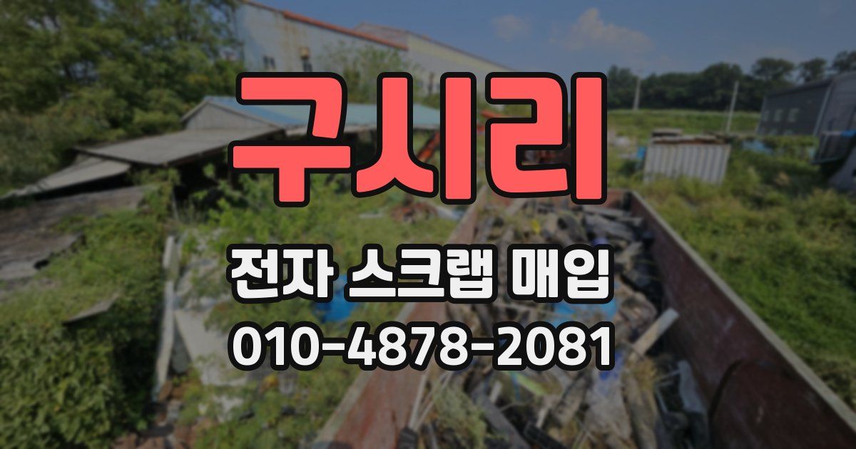 구시리 전자 스크랩 매입
