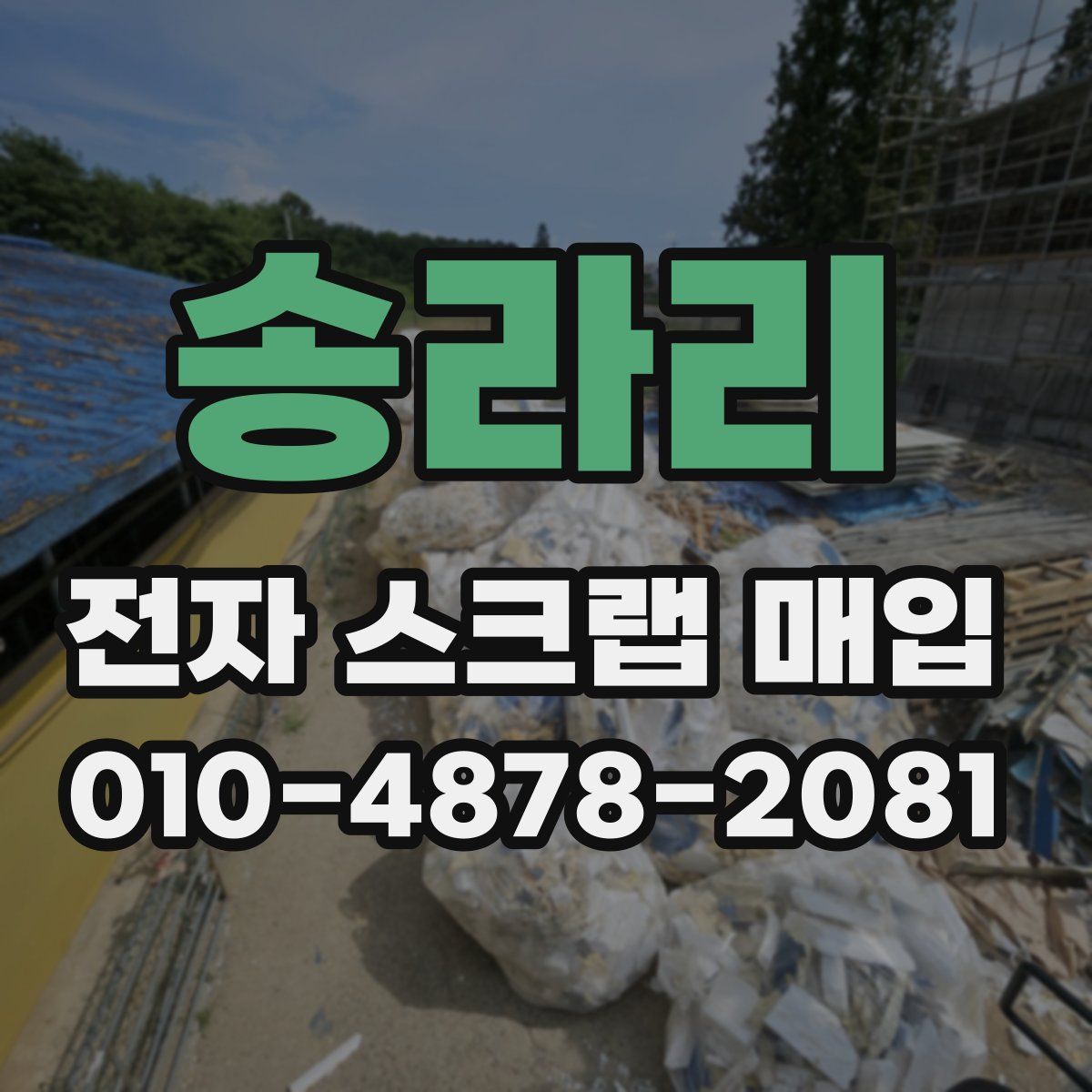 송라리 전자 스크랩 매입