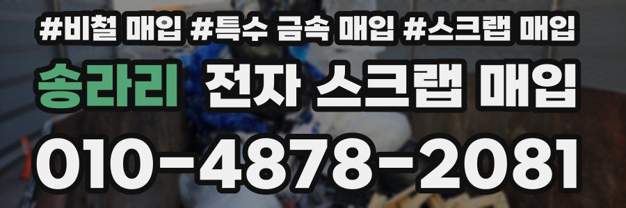 송라리 전자 스크랩 매입
