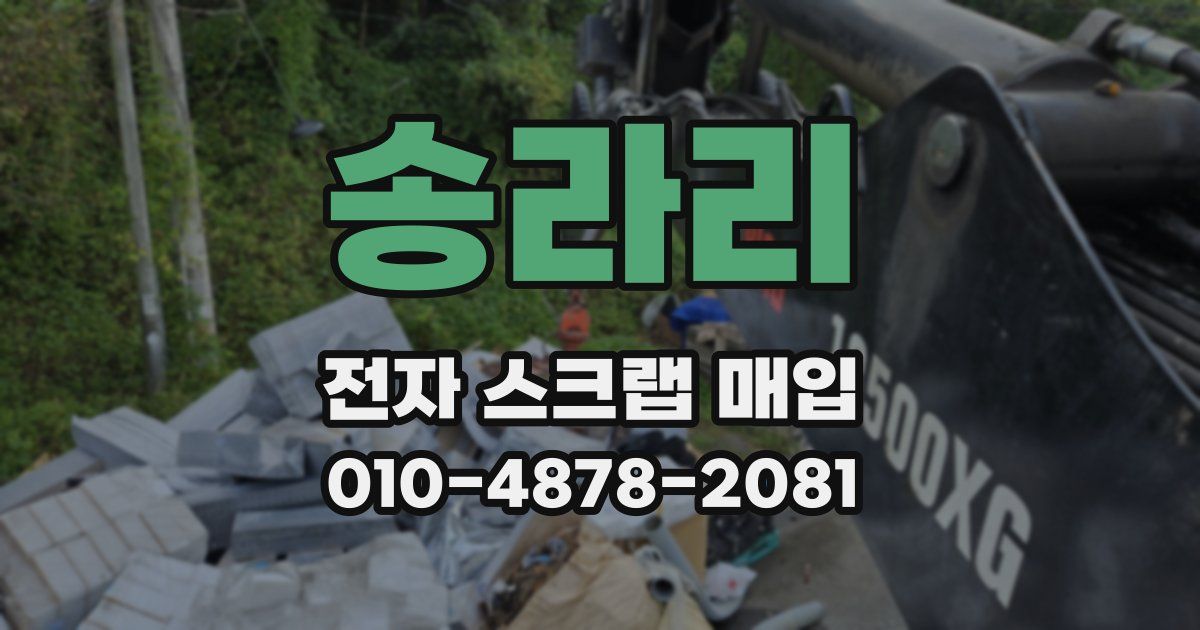 송라리 전자 스크랩 매입
