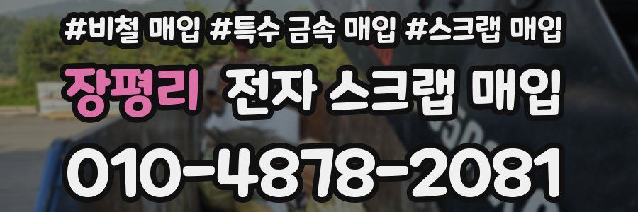 장평리 전자 스크랩 매입