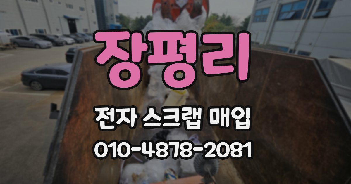 장평리 전자 스크랩 매입