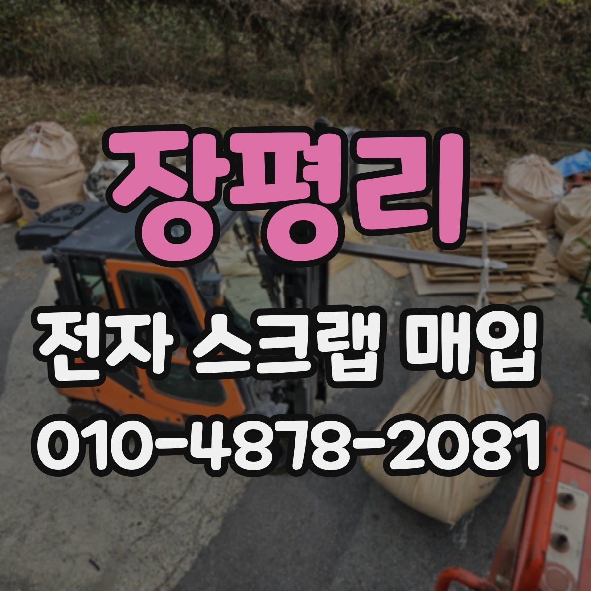 장평리 전자 스크랩 매입