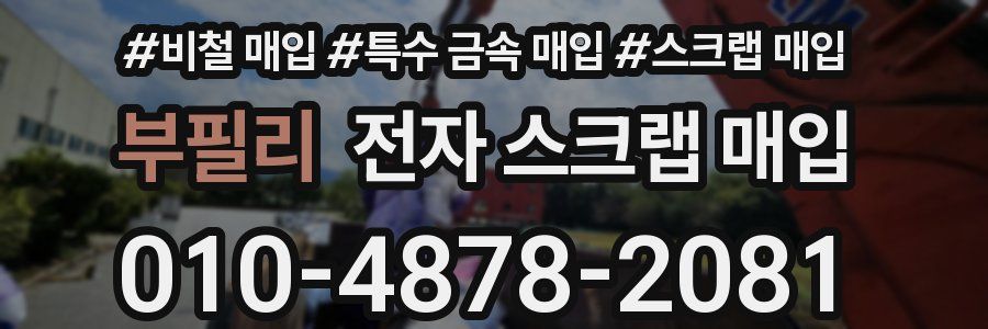 부필리 전자 스크랩 매입