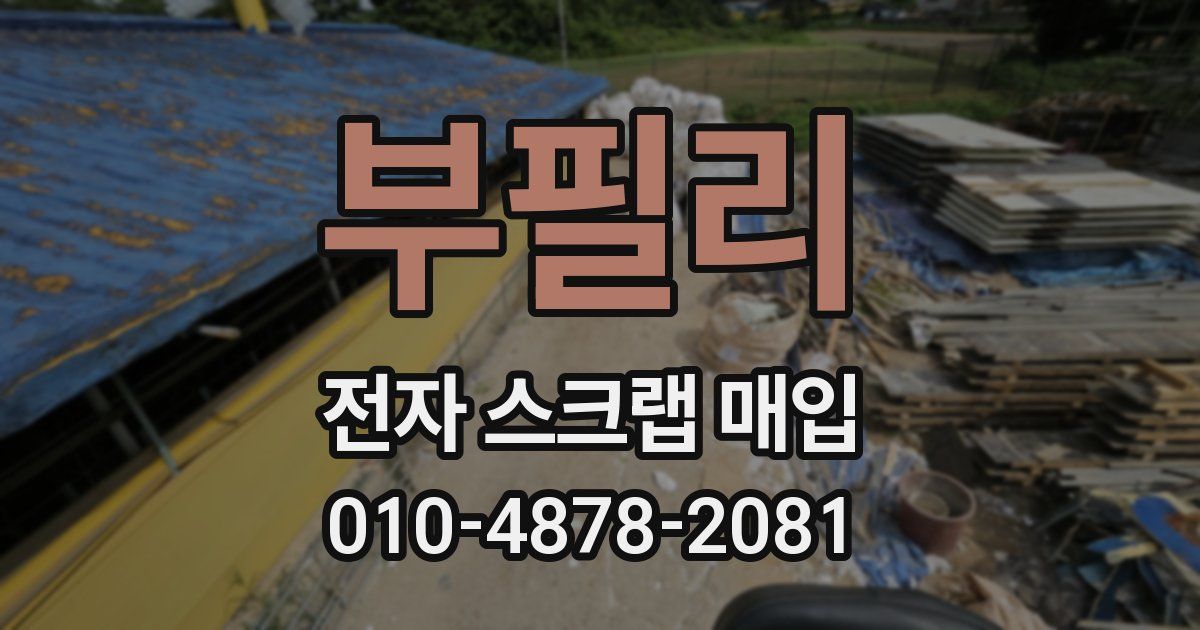 부필리 전자 스크랩 매입