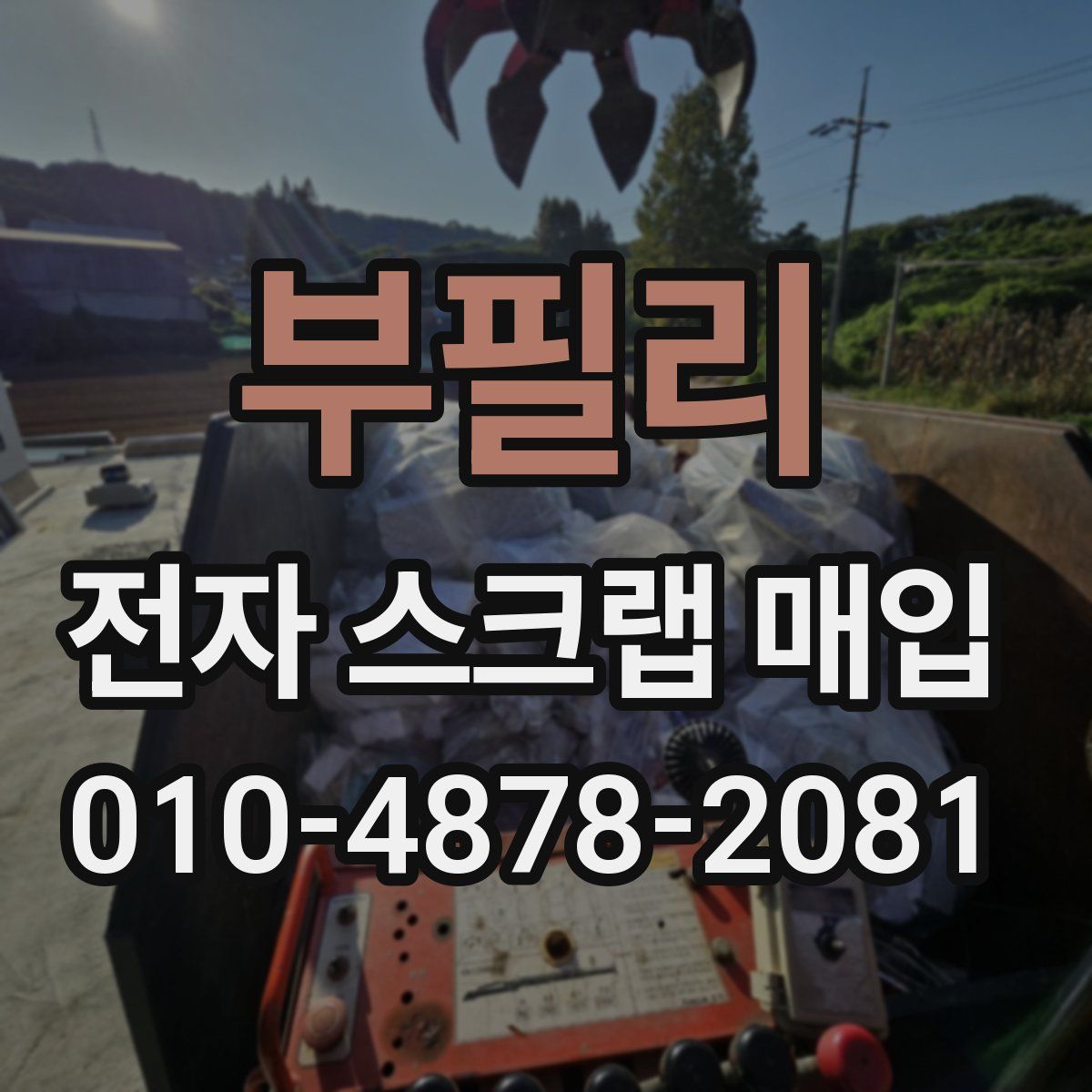 부필리 전자 스크랩 매입