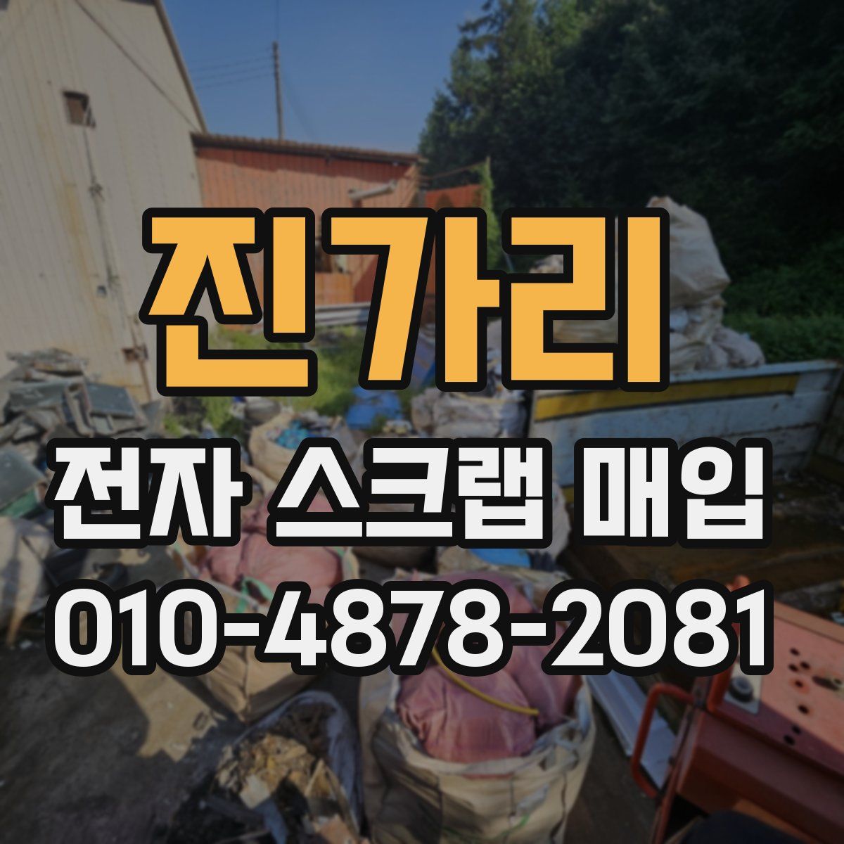 진가리 전자 스크랩 매입