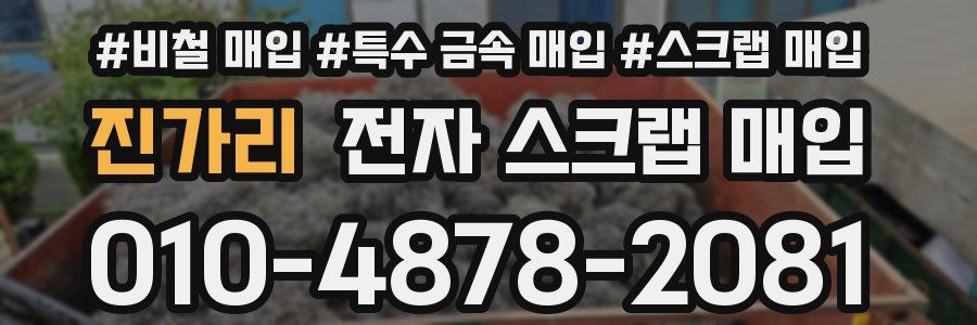 진가리 전자 스크랩 매입
