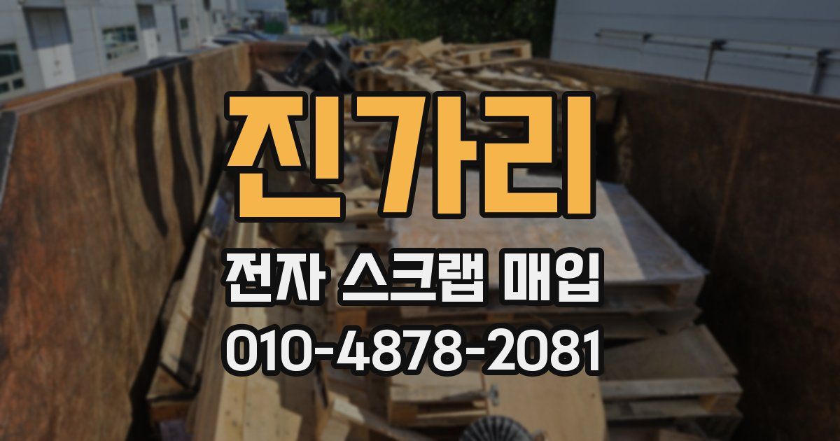 진가리 전자 스크랩 매입